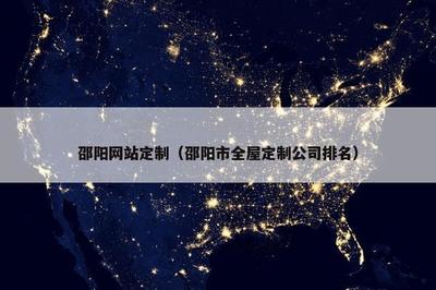 邵陽網站定制與全屋定制公司排名解析及手機麻將開發(fā)趨勢